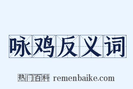 咏鸡反义词是什么意思的图片